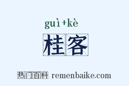 桂客是什么意思的图片